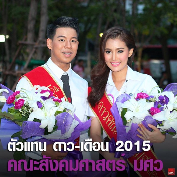 ดาว เดือน มศว 58 ดาว เดือน มศว 58