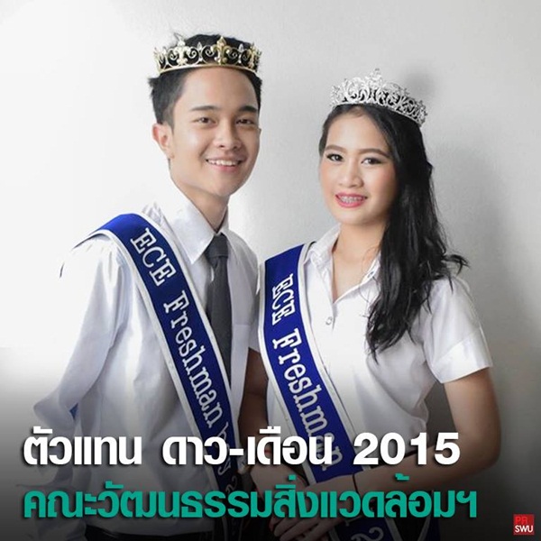 ดาว เดือน มศว 58 ดาว เดือน มศว 58