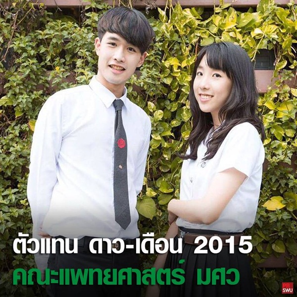 ดาว เดือน มศว 58 ดาว เดือน มศว 58