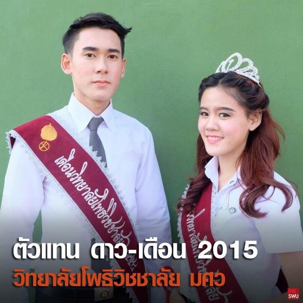 ดาว เดือน มศว 58 ดาว เดือน มศว 58