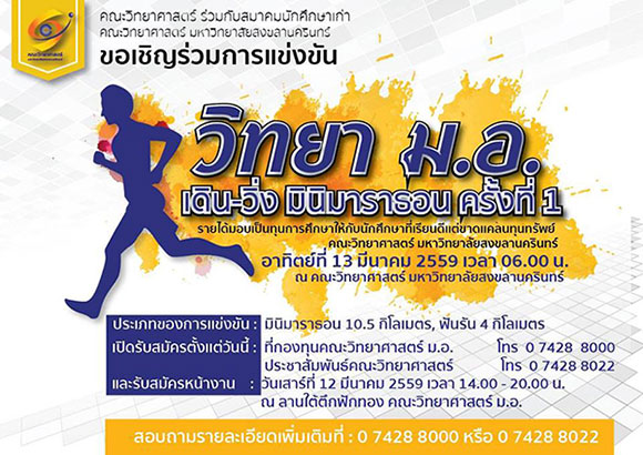 วิทยา ม.อ.เดิน-วิ่ง มินิมาราธอน ครั้งที่ 1 วิทยา ม.อ.เดิน-วิ่ง มินิมาราธอน ครั้งที่ 1