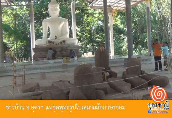 ชาวบ้านแห่ขอโชคเสมาโบราณ 22 ใบ หลังขุดพบที่อุดรธานี ชาวบ้านแห่ขอโชคเสมาโบราณ 22 ใบ หลังขุดพบที่อุดรธานี