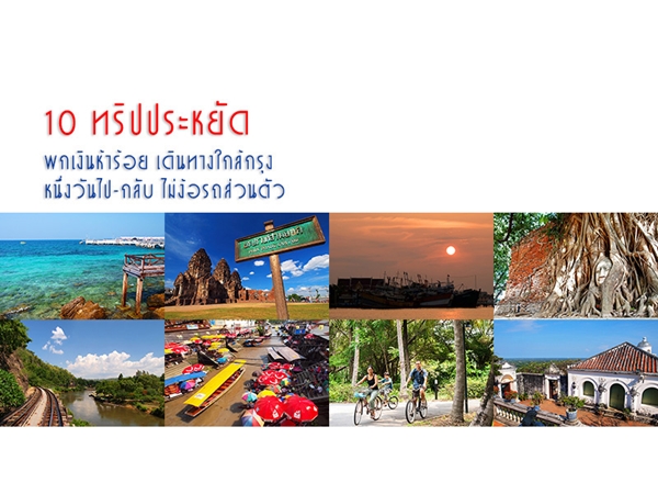 รีวิว เที่ยวใกล้กรุงเทพ รีวิว เที่ยวใกล้กรุงเทพ