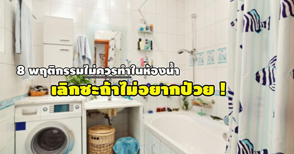 ห้องน้ำ ห้องน้ำ