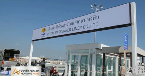 เรือเฟอร์รี่พัทยา-หัวหิน ลำแรก เรือเฟอร์รี่พัทยา-หัวหิน ลำแรก