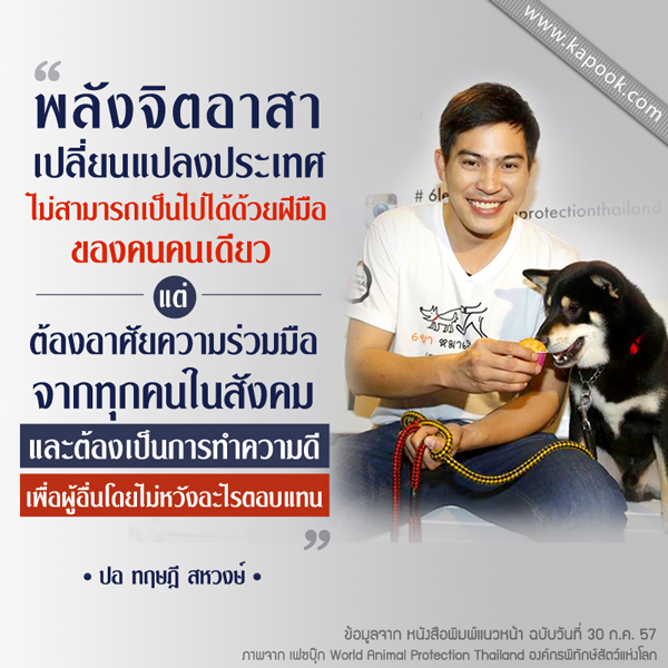 ปอ ทฤษฎี กับตำแหน่งทูต WSPA ปอ ทฤษฎี กับตำแหน่งทูต WSPA