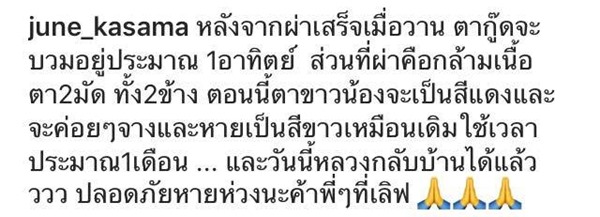 แม่จูน เผยภาพ น้องออกู๊ด หลังผ่าตัดตา - น้องออกัส ป่วยไมโคพลาสมา แม่จูน เผยภาพ น้องออกู๊ด หลังผ่าตัดตา - น้องออกัส ป่วยไมโคพลาสมา
