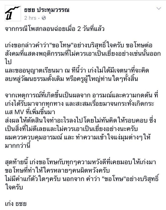 เก่ง ธชย โพสต์ขอโทษ เก่ง ธชย โพสต์ขอโทษ