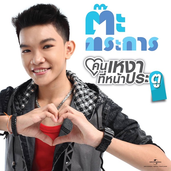 ต๊ะ ตระการ The Voice ต๊ะ ตระการ The Voice