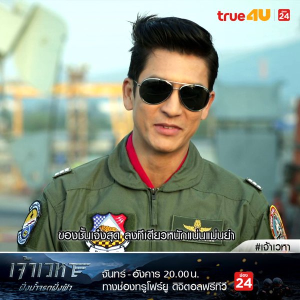 เจ้าเวหา ออนแอร์ตอนแรก เจ้าเวหา ออนแอร์ตอนแรก