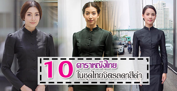 10 ดาราหญิงไทย สวมชุดไทยจิตรลดาสีดำ 10 ดาราหญิงไทย สวมชุดไทยจิตรลดาสีดำ