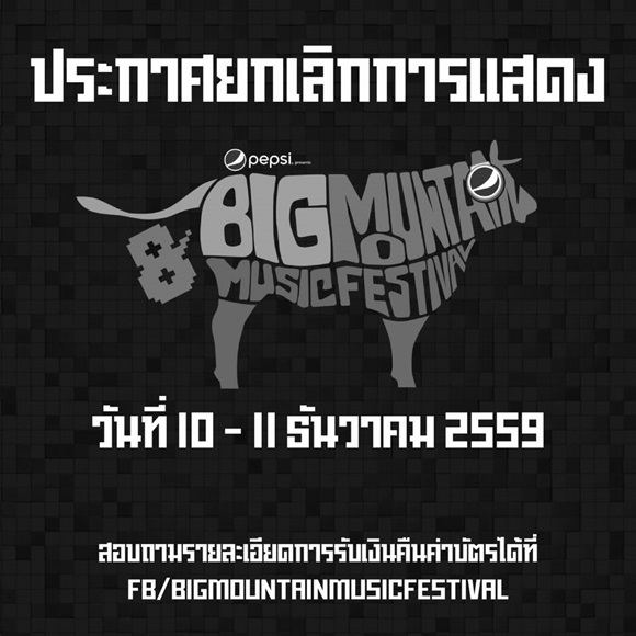 ประกาศยกเลิกงาน Big Mountain ประกาศยกเลิกงาน Big Mountain
