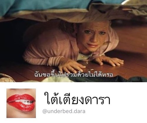 ใต้เตียงดารา ใต้เตียงดารา