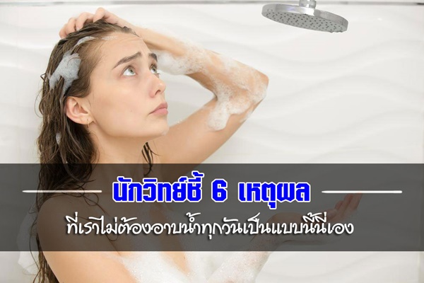 เราไม่จำเป็นต้องอาบน้ำทุกวันมันก็มีเหตุผลนะเออ เราไม่จำเป็นต้องอาบน้ำทุกวันมันก็มีเหตุผลนะเออ