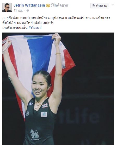 เจ เจตริน โพสต์ให้กำลังใจ น้องเมย์ รัชนก เจ เจตริน โพสต์ให้กำลังใจ น้องเมย์ รัชนก