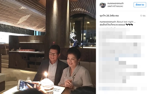 นุ่น วรนุช แฮปปี้เบิร์ธเดย์คุณแม่สามี นุ่น วรนุช แฮปปี้เบิร์ธเดย์คุณแม่สามี