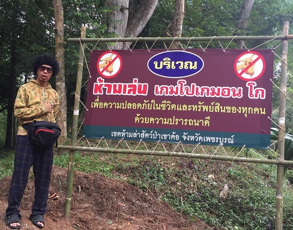 พล่ากุ้ง ถึงกับอึ้ง เที่ยวป่าอยู่ดี ๆ เจอป้ายห้ามจับโปเกมอน ! พล่ากุ้ง ถึงกับอึ้ง เที่ยวป่าอยู่ดี ๆ เจอป้ายห้ามจับโปเกมอน !