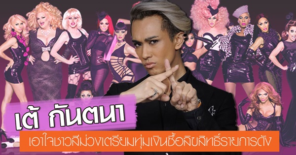 เต้ กันตนา เต้ กันตนา