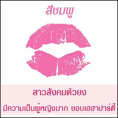 ทายนิสัยจากสีลิปสติก ทายนิสัยจากสีลิปสติก