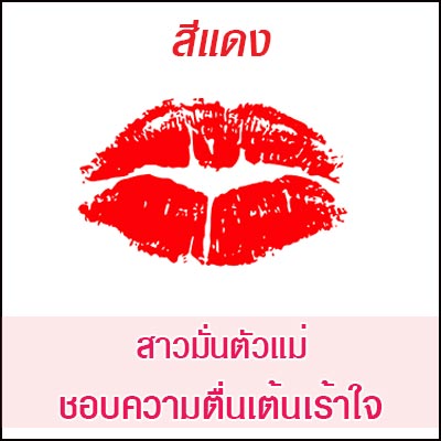ทายนิสัยจากสีลิปสติก ทายนิสัยจากสีลิปสติก