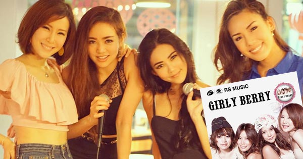 เกิร์ลลี่ เบอร์รี่ เกิร์ลลี่ เบอร์รี่