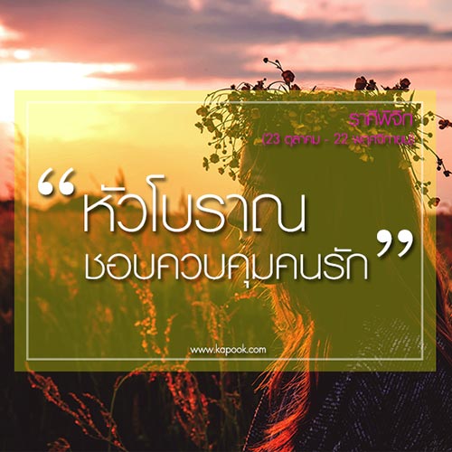 ดูดวงความรัก 12 ราศี ดูดวงความรัก 12 ราศี