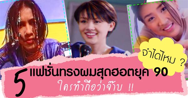 ทรงผมยุค 90 ทรงผมยุค 90