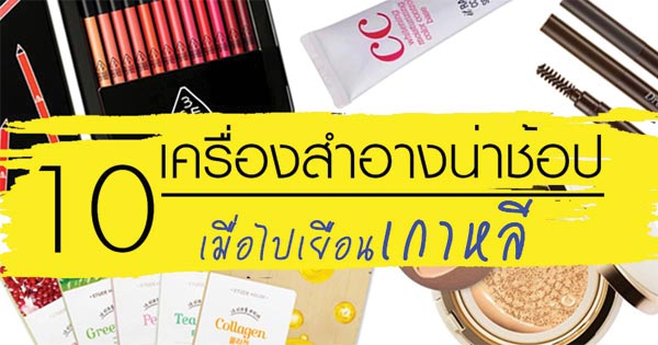 เครื่องสำอางที่ต้องซื้อเมื่อไปเกาหลี เครื่องสำอางที่ต้องซื้อเมื่อไปเกาหลี