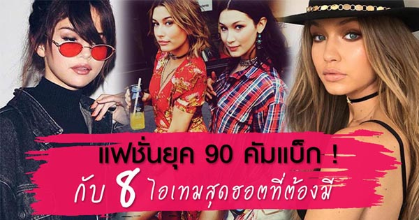 แฟชั่นยุค 90 แฟชั่นยุค 90