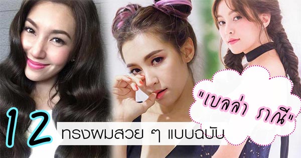 เบลล่า ราณี ทรงผม เบลล่า ราณี ทรงผม