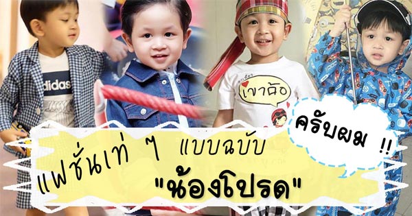 น้องโปรด น้องโปรด