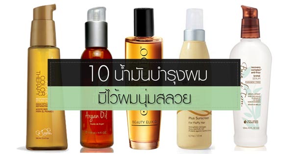 น้ำมันใส่ผม น้ำมันใส่ผม