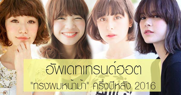 ทรงผมหน้าม้า 2016 ทรงผมหน้าม้า 2016