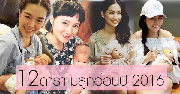 ดาราแม่ลูกอ่อน ดาราแม่ลูกอ่อน