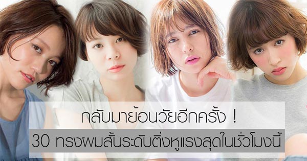 ทรงผมสั้น ติ่งหู ทรงผมสั้น ติ่งหู