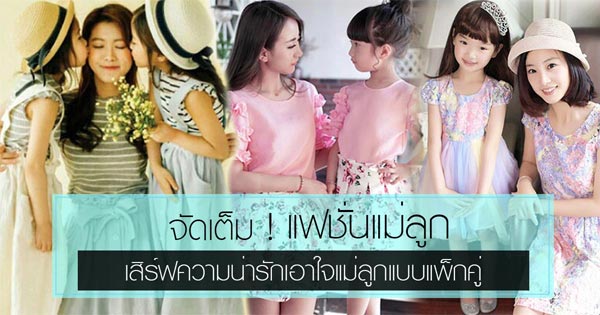 แฟชั่นแม่ลูก แฟชั่นแม่ลูก