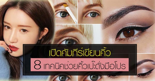 วิธีเขียนคิ้ว วิธีเขียนคิ้ว
