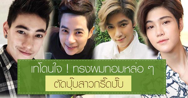 ทรงผมทอม ทรงผมทอม