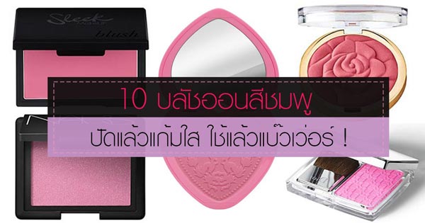 บลัชออน บลัชออน