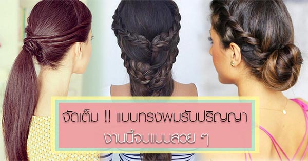 ทรงผมรับปริญญา ทรงผมรับปริญญา