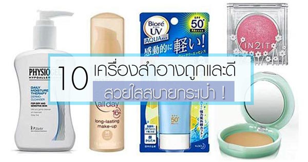 เครื่องสำอางถูกและดี เครื่องสำอางถูกและดี