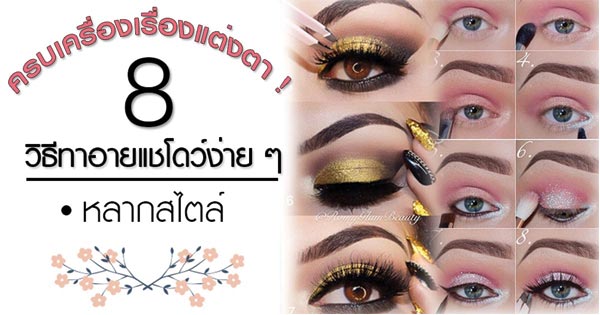 วิธีทาอายแชโดว์ วิธีทาอายแชโดว์