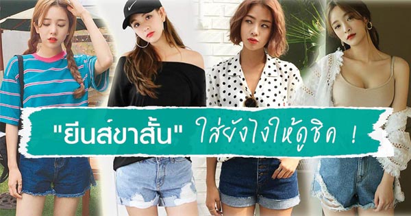 ยีนส์ขาสั้น ยีนส์ขาสั้น