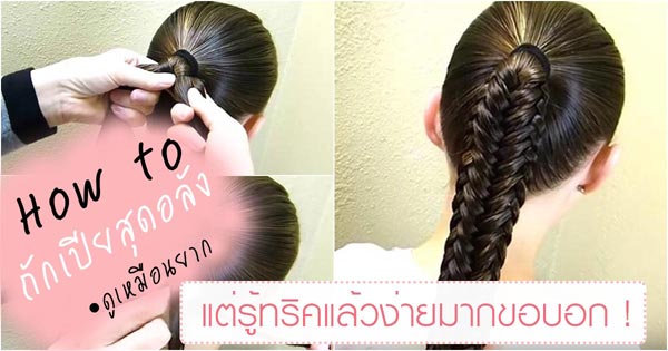 วิธีถักเปีย วิธีถักเปีย