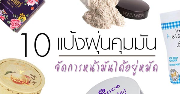 แป้งฝุ่นคุมความมัน แป้งฝุ่นคุมความมัน