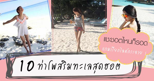 ท่าโพสริมทะเล ท่าโพสริมทะเล