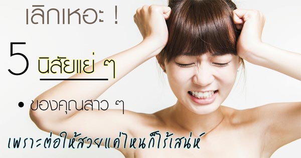 นิสัยผู้หญิง นิสัยผู้หญิง