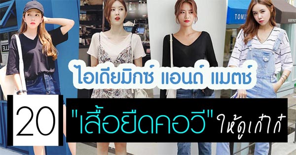 แฟชั่นเสื้อยืดคอวี แฟชั่นเสื้อยืดคอวี