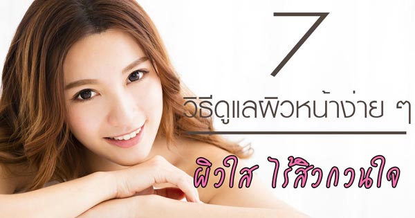 วิธีดูแลผิวหน้า วิธีดูแลผิวหน้า