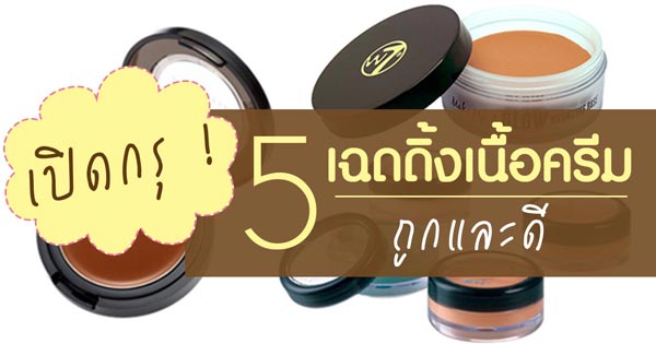 เฉดดิ้งเนื้อครีม ถูกและดี เฉดดิ้งเนื้อครีม ถูกและดี